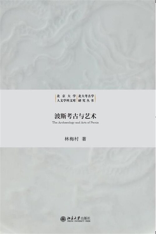 北京大學人文學科文庫.北大考古學硏究叢書-波斯考古與藝術