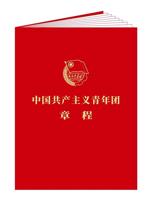 中國共産主義靑年團章程