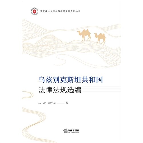 甘肅政法大學絲路法律文庫系列叢書-烏茲別克斯坦共和國法律法規選編