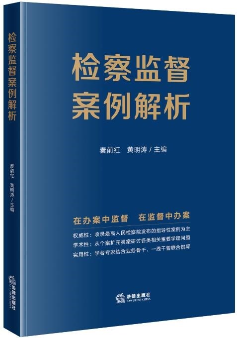 檢察監督案例解析