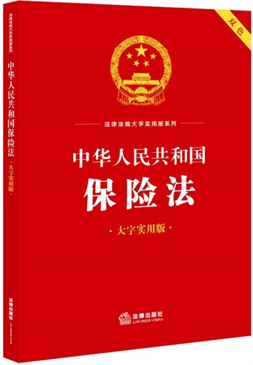 法律法規大字實用版系列-中華人民共和國保險法(大字實用版)(雙色)