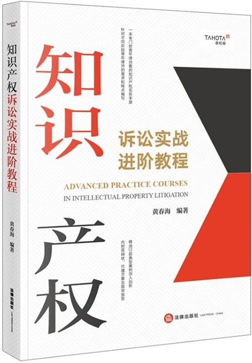 知識産權訴訟實戰進階敎程