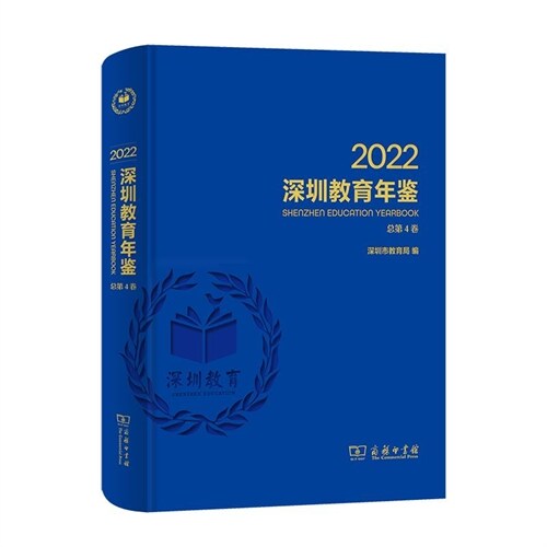 深圳敎育年鑑(2022)