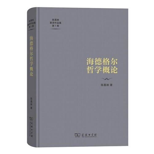 陳嘉映著譯作品集(第1卷)-海德格爾哲學槪論