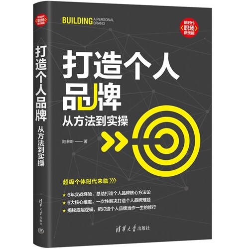 新時代.職場新技能-打造個人品牌:從方法到實操