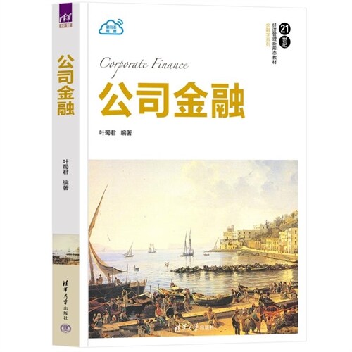 21世紀經濟管理新形態敎材.金融學系列-公司金融