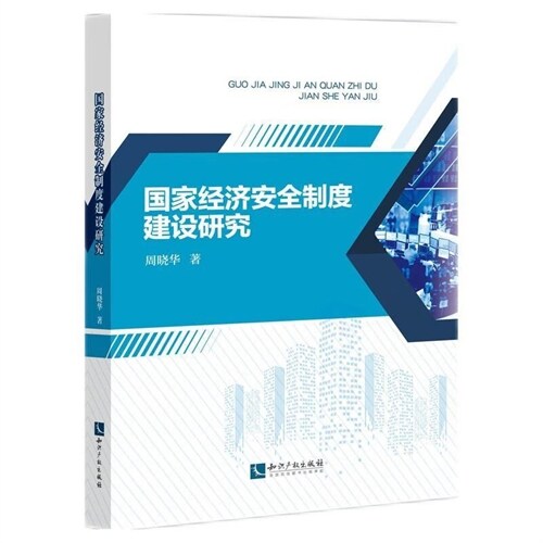國家經濟安全製度建設硏究