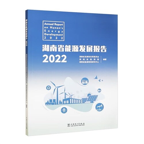 湖南省能源發展報告(2022)