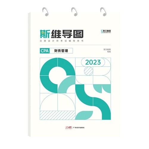 註冊會計師考試輔導用書-斯維導圖-財務管理(2023)