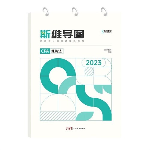 註冊會計師考試輔導用書-斯維導圖-經濟法(2023)