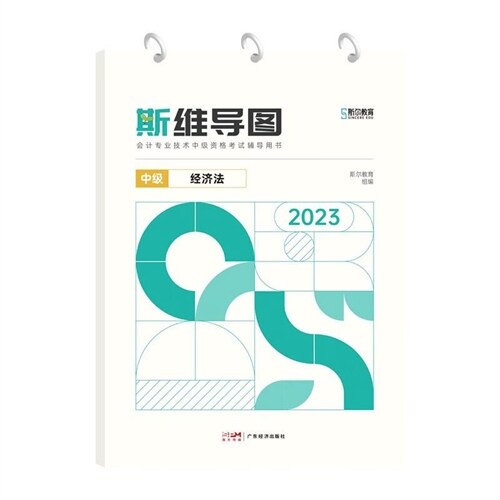 會計專業技術中級資格考試輔導用書-斯維導圖-經濟法(2023)