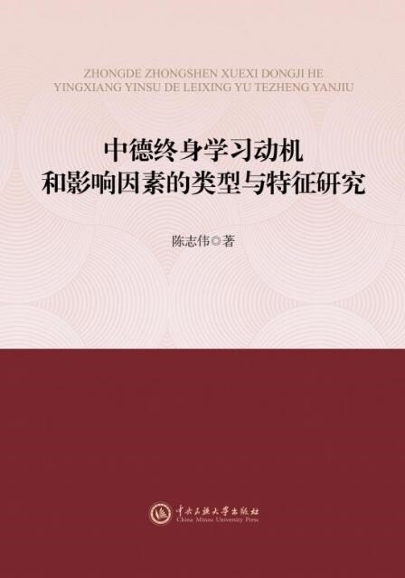 中德終身學習動機和影響因素的類型與特征硏究