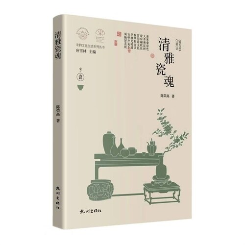 淅江文化硏究工程成果文庫.宋韻文化生活系列叢書-淸雅瓷魂(精)