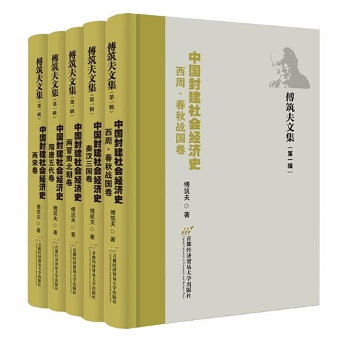 傅築夫文集(第一輯)-中國封建社會經濟史(全5冊)