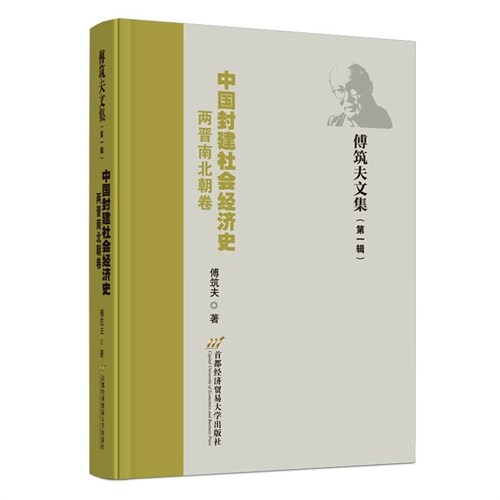 中國封建社會經濟史-兩晉南北朝卷