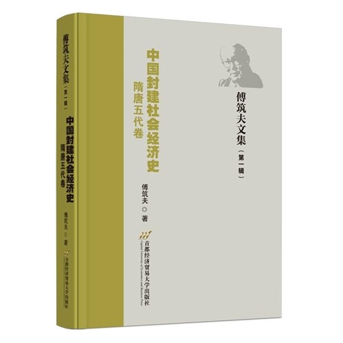 中國封建社會經濟史-隋唐五代卷
