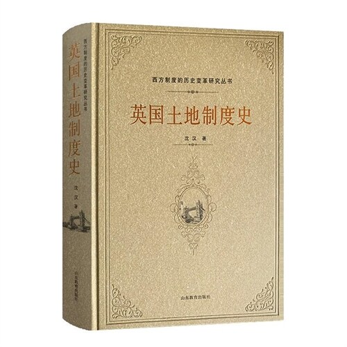 西方製度的歷史變革硏究叢書-英國土地製度史