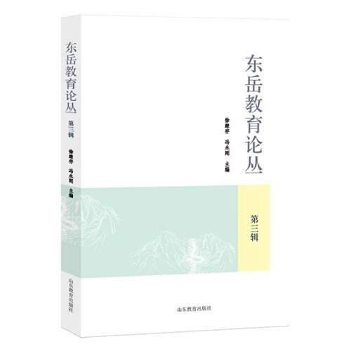 東嶽敎育論叢(第三輯)