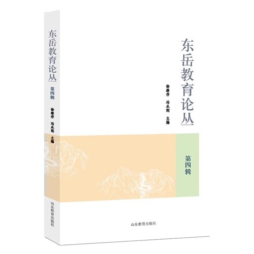 東嶽敎育論叢(第四輯)