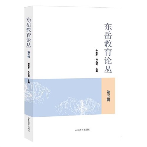 東嶽敎育論叢(第五輯)