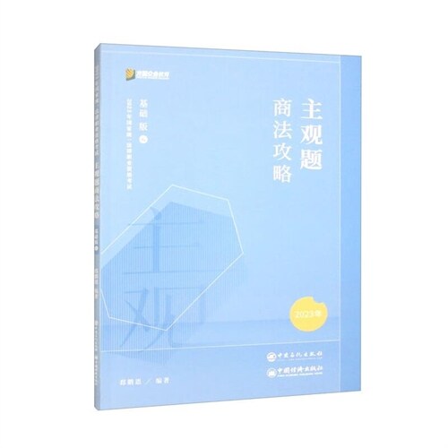 2023年國家統一法律職業資格考試-主觀題商法攻略(基礎版)