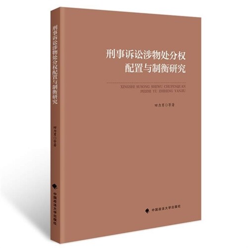 刑事訴訟涉物强製處分權配置與製衡硏究