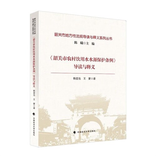 《韶關市農村飮用水水源保護條例》導讀與釋義