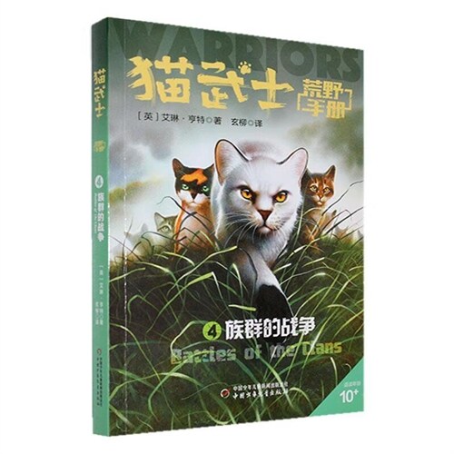 貓武士荒野手冊(4)-族群的戰爭