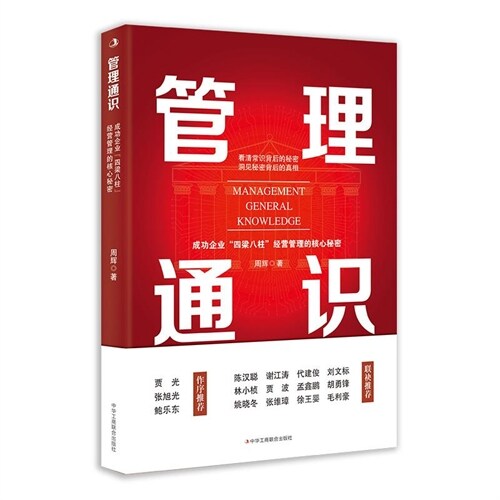 管理通識:成功企業「四梁八柱」經營管理的核心秘密