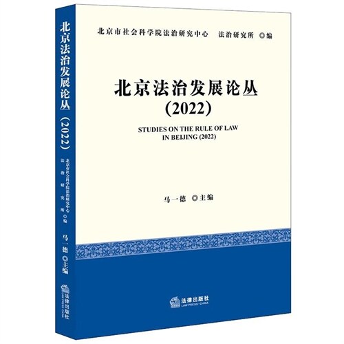 北京法治發展論叢(2022)