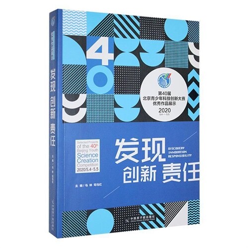 發現 創新 責任:第40屆北京靑少年科技創新大賽優秀作品展示