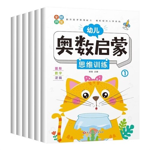 幼兒奧數啓蒙思維訓練(全6冊)