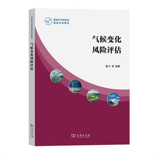 第四次氣候變化國家評估報告-氣候變化風險評估