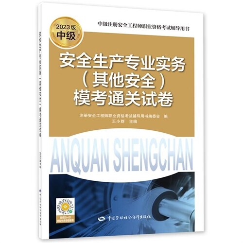 安全生産專業實務(其他安全)模考通關試卷(2023版)