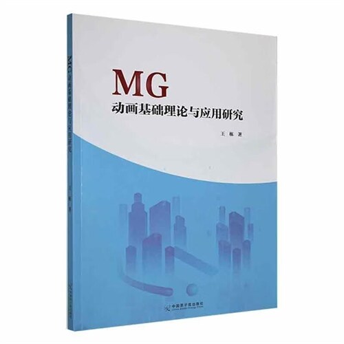 MG動畫基礎理論與應用硏究