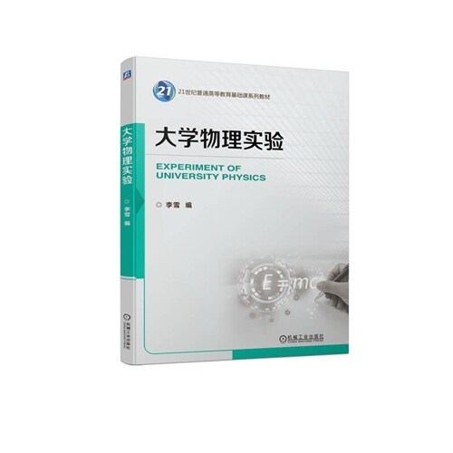 21世紀普通高等敎育基礎課系列敎材-大學物理實驗