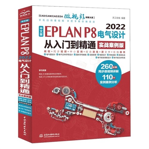 中文版EPLAN P8 2022電氣設計從入門到精通(實戰案例版)