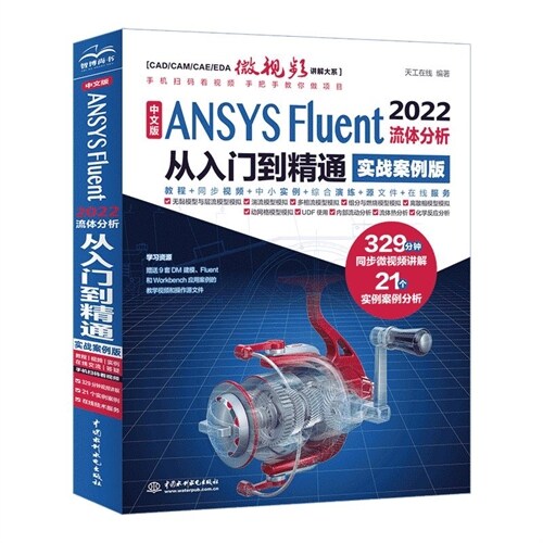 中文版ANSYS Fluent 2022流體分析從入門到精通(實戰案例版)