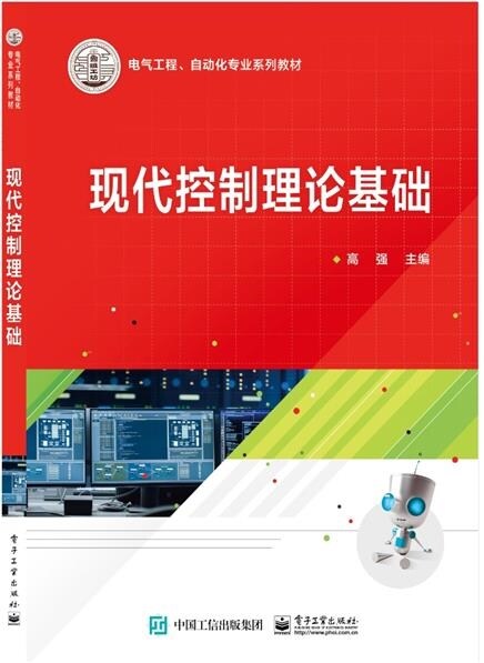 電氣工程、自動化專業系列敎材-現代控製理論基礎