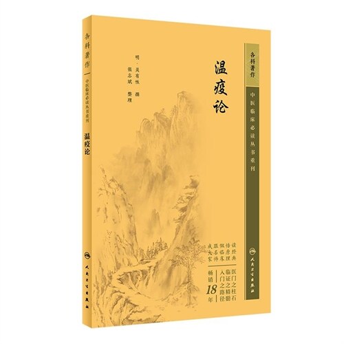 中醫臨牀必讀叢書重刊-瘟疫論