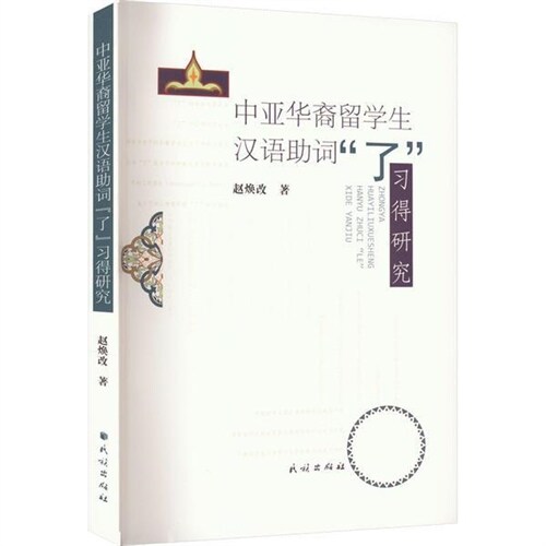 中亞華裔留學生漢語助詞「了」習得硏究