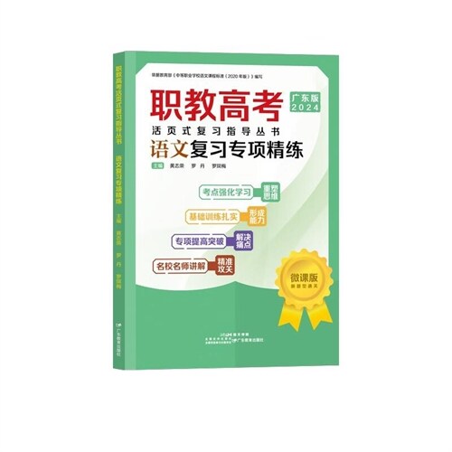 職敎高考活頁式復習指導叢書-語文復習專項精練