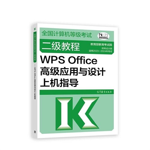 全國計算機等級考試二級敎程-WPS Office高級應用與設計上機指導(2023)