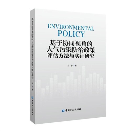 基於協同視角的大氣汚染防治政策評估方法與實證硏究