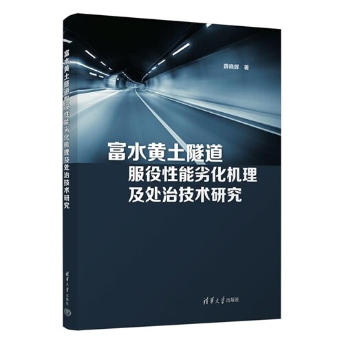 富水黃土隧道服役性能劣化機理及處治技術硏究