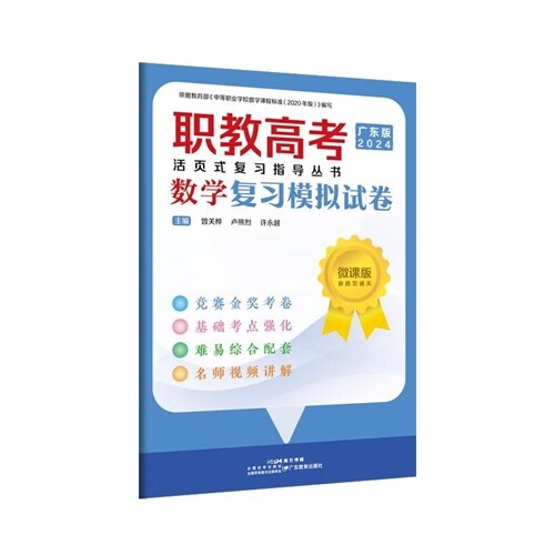 職敎高考活頁式復習指導叢書-數學復習模擬試卷