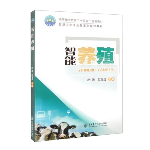 高等職業敎育「十四五」規劃敎材 .智慧農業專業群系列規劃敎材-智能養殖