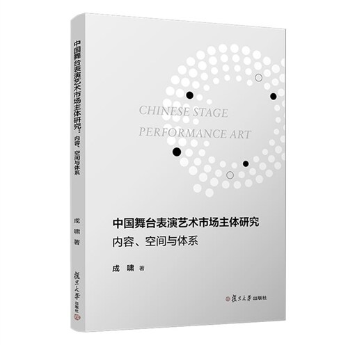 中國舞臺表演藝術市場主體硏究:內容、空間與體系