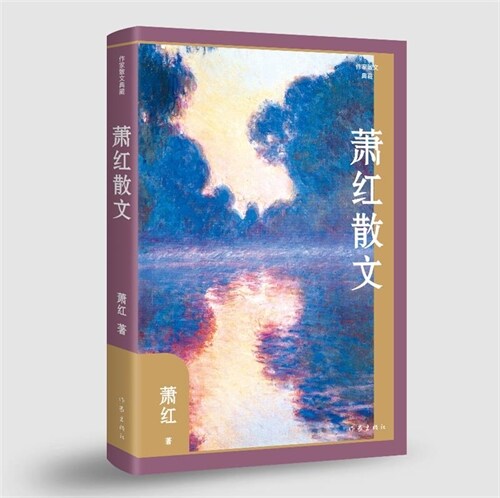 作家散文典藏-蕭紅散文(精裝)