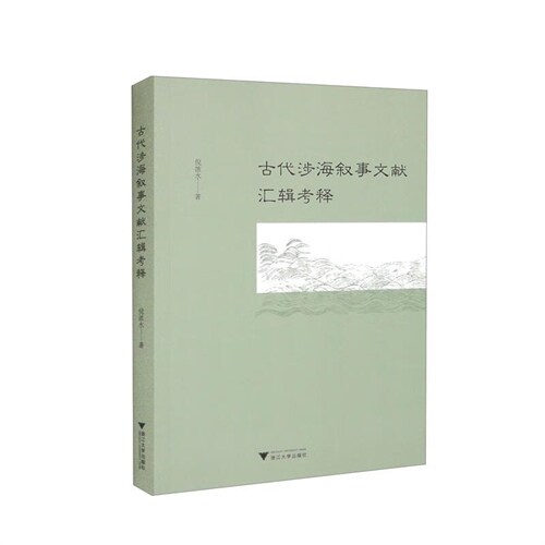 古代涉海敍事文獻匯輯考釋